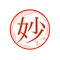 妙な小松
