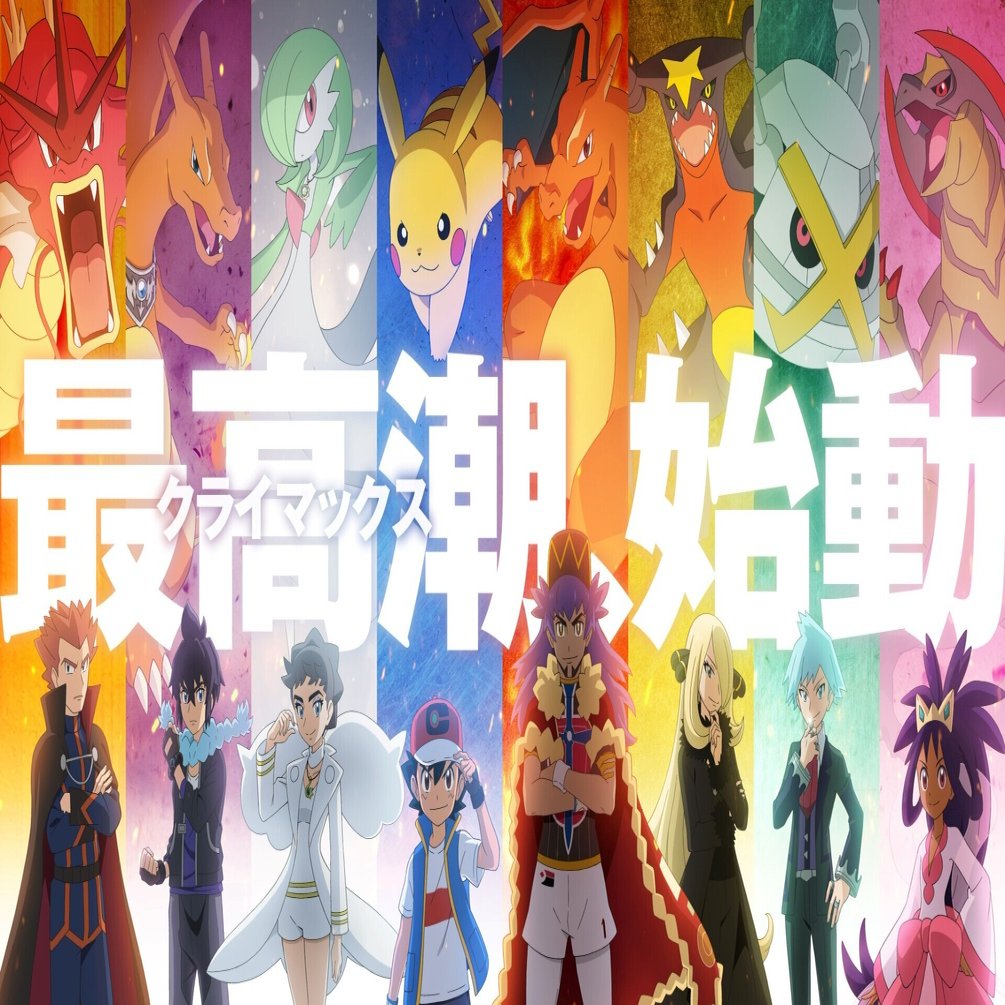 ポケモンアニメが歴代チャンピオン登場激アツ展開に イーム Note