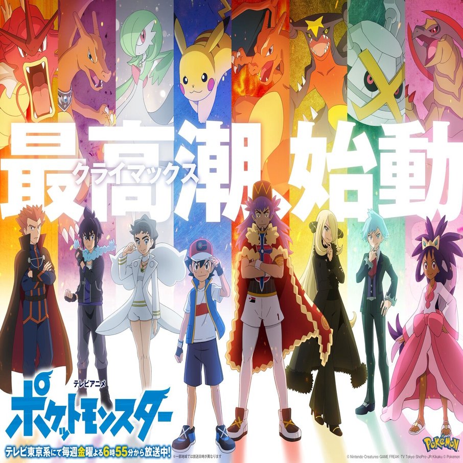 ポケモンアニメが歴代チャンピオン登場激アツ展開に イーム Note