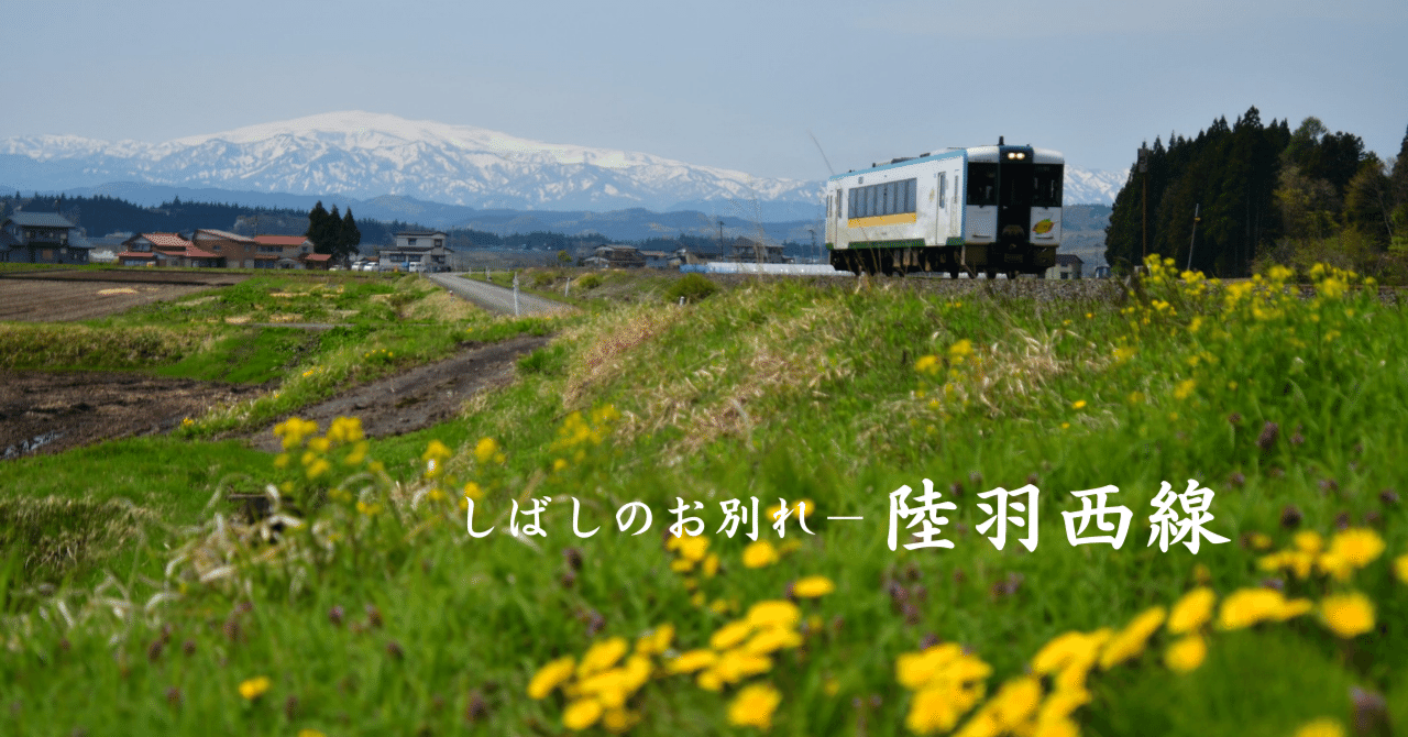 しばしのお別れ 陸羽西線 野田周作 Note