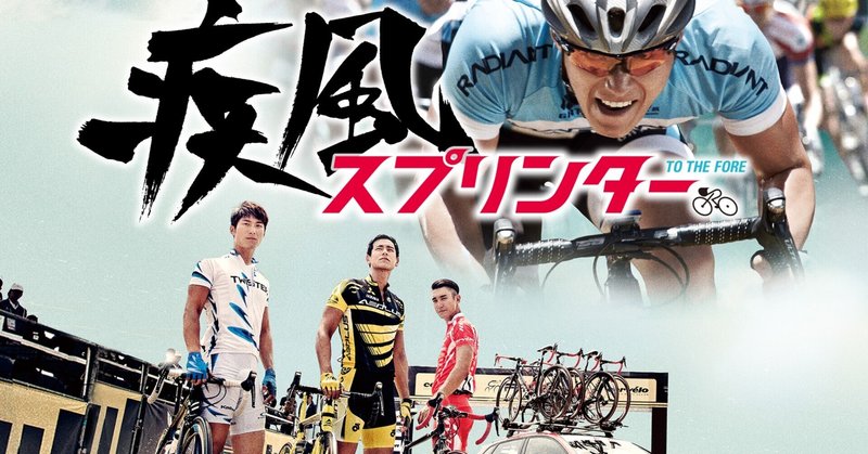 自転車レースの迫力がすごい。映画『疾風 スプリンター』香港・中国、2015年