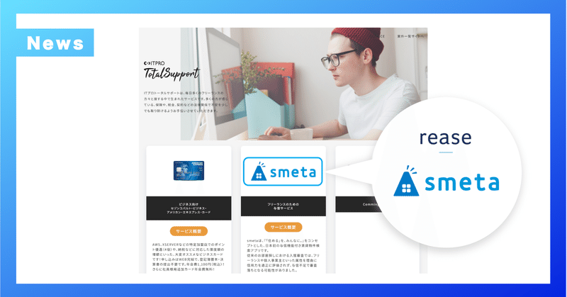 「smeta」が株式会社Hajimariが提供する「ITプロトータルサポート」に掲載されました