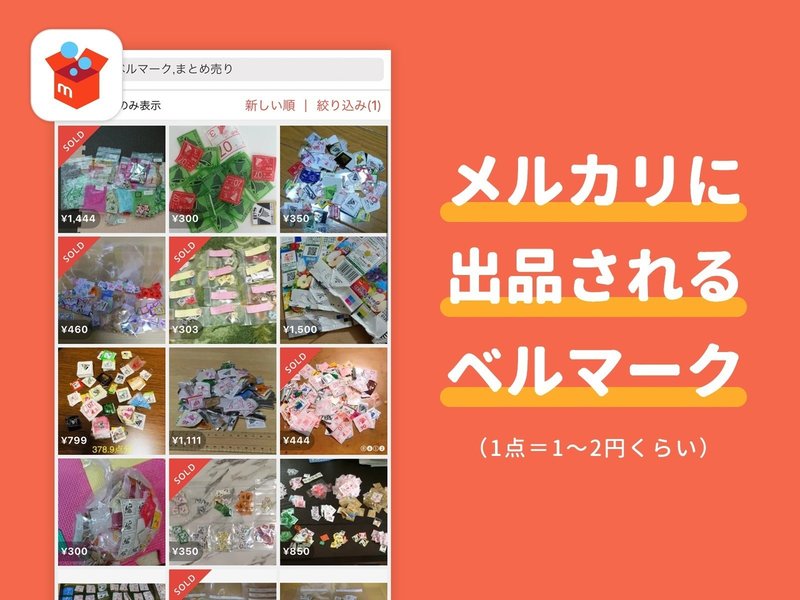 メルカリで ベルマークの呪い から解放された主婦が語る 幼稚園に メルカリ産のベルマーク を毎月納めてコスパ改善した話 アプリマーケティング研究所 メルカリで ベルマークの呪い から解放された主婦が語る 幼稚園に メルカリ産のベルマーク を毎月納めてコスパ改善した話 アプリマーケティング研究所