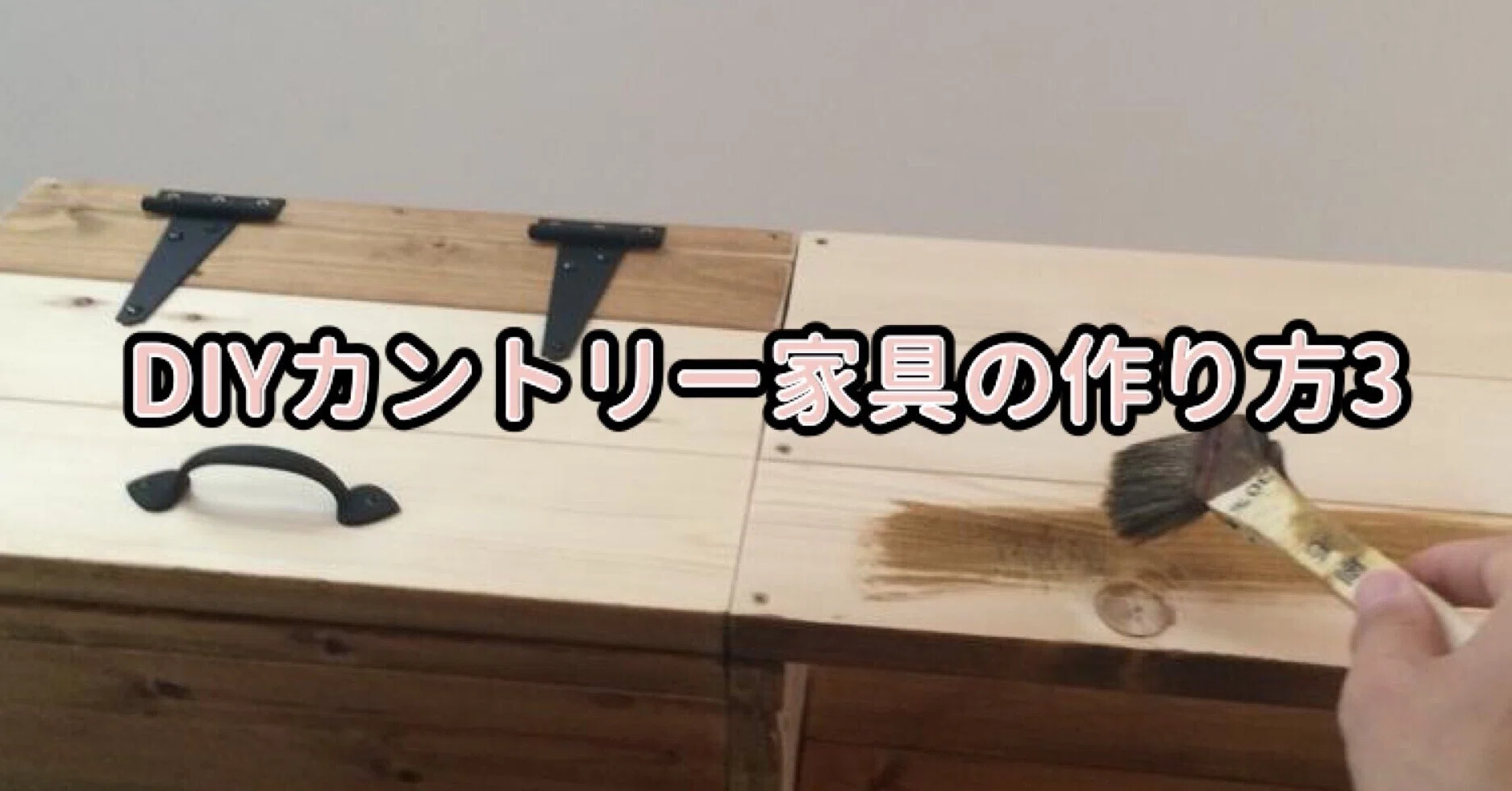 DIYカントリー家具の作り方3（実践編）｜ものつぐリチャード