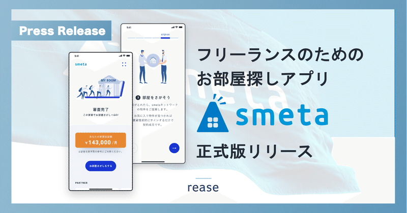 リース、フリーランスのためのお部屋探しアプリ「smeta」の正式版をリリース、提携賃貸管理戸数が6万戸を突破