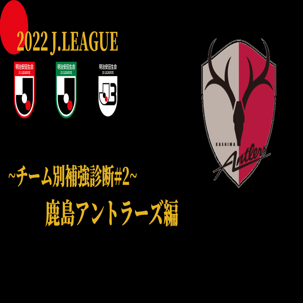 鹿島アントラーズ 補強診断 チーム別補強診断 2 コチャtv フォロバ100 Note