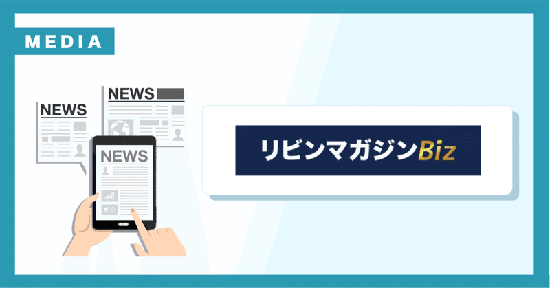 「リビンマガジンBiz」に掲載されました