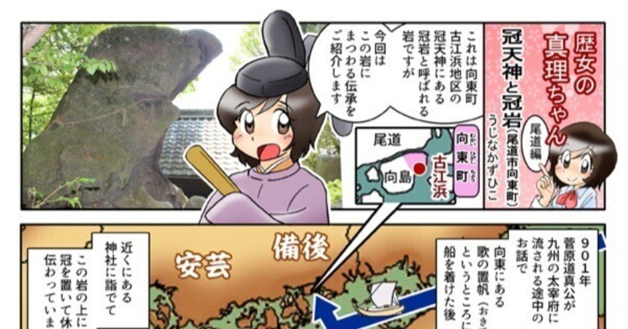漫画 歴女の真理ちゃん 尾道編 冠天神と冠岩 うじなかずひこ 漫画 イラスト Note 漫画 歴女の真理ちゃん 尾道編 冠天神と冠岩 うじなかずひこ 漫画 イラスト Note