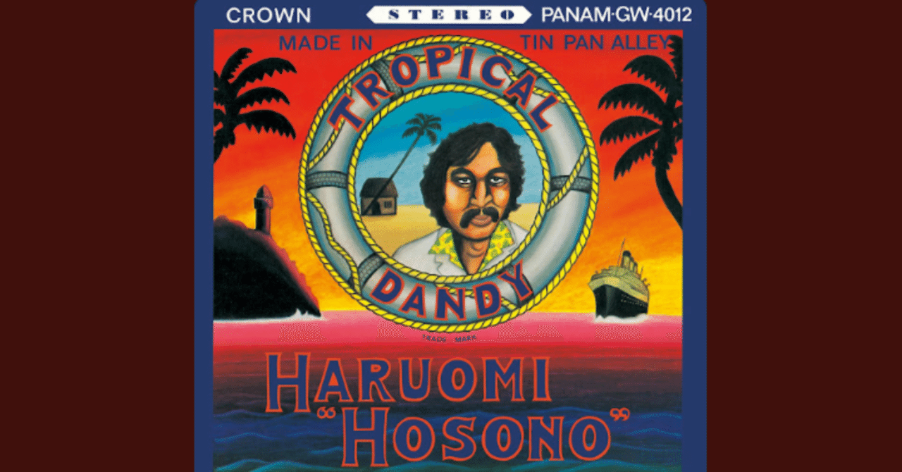 細野晴臣『トロピカル・ダンディー』を聴いて｜かわおと うつほ