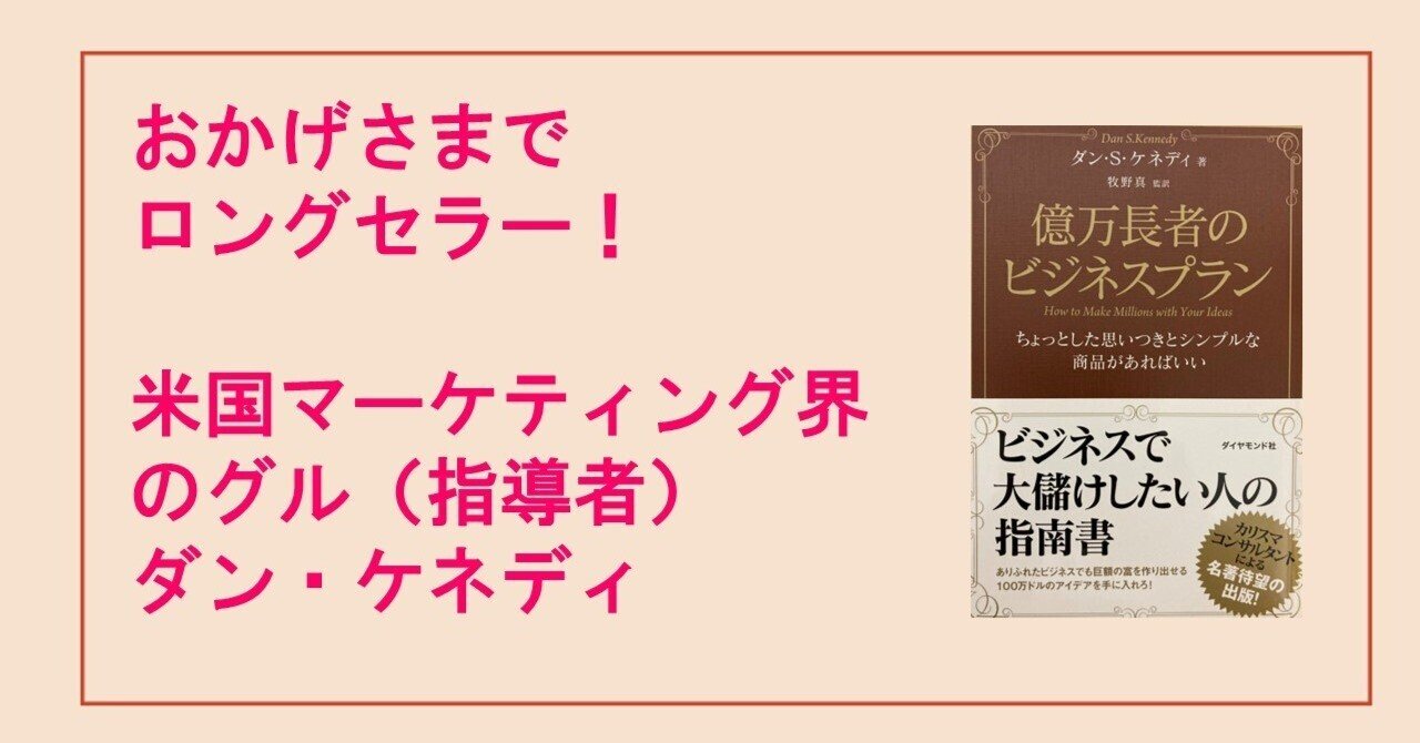 おかげさまでロングセラー！ダンケネディの「億万長者のビジネスプラン
