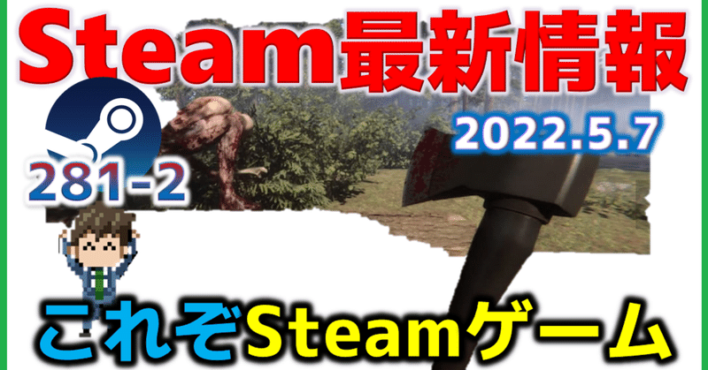 週間Steam通信281(2022年4月30日～5月6日)