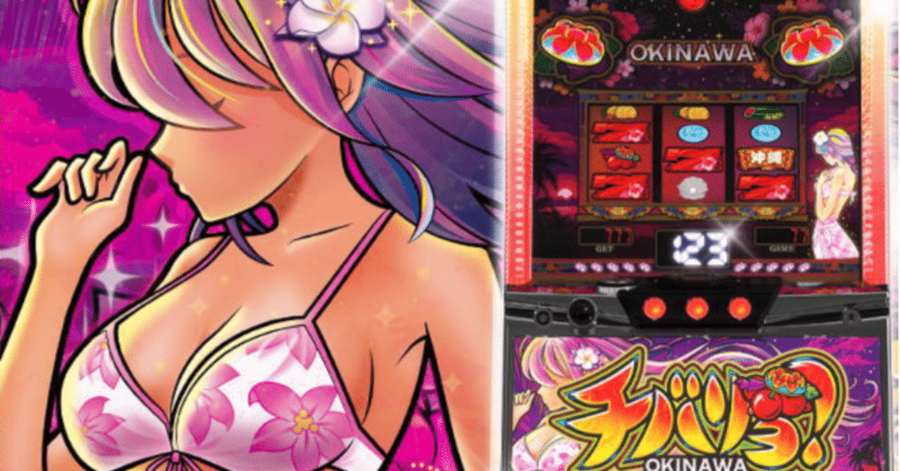 打ちたくないスロットから見えてくるチバリヨの朝一期待値｜slot_s