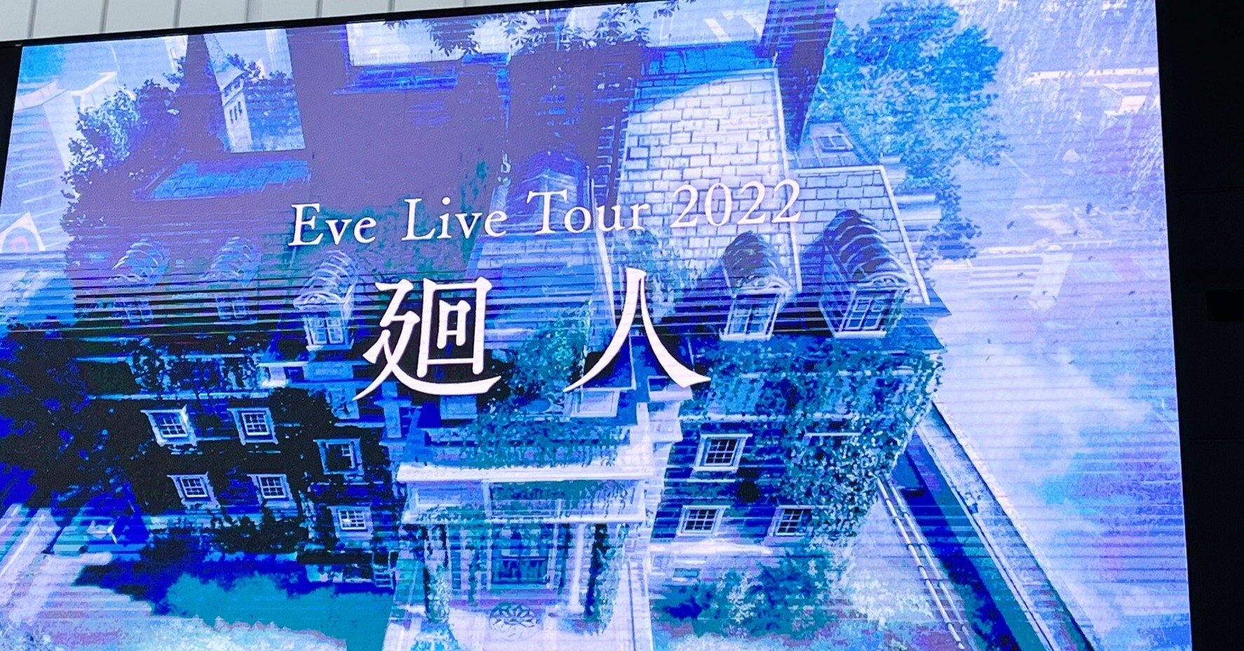 Eve ライトバンド おとぎ 目新しい