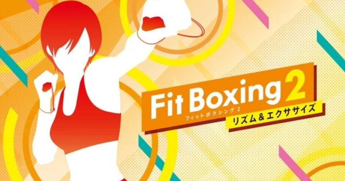【ちょぱんぬ】リングフィットとフィットボクシング２ Switch「リングフィットアドベンチャー」と「フィットボクシング