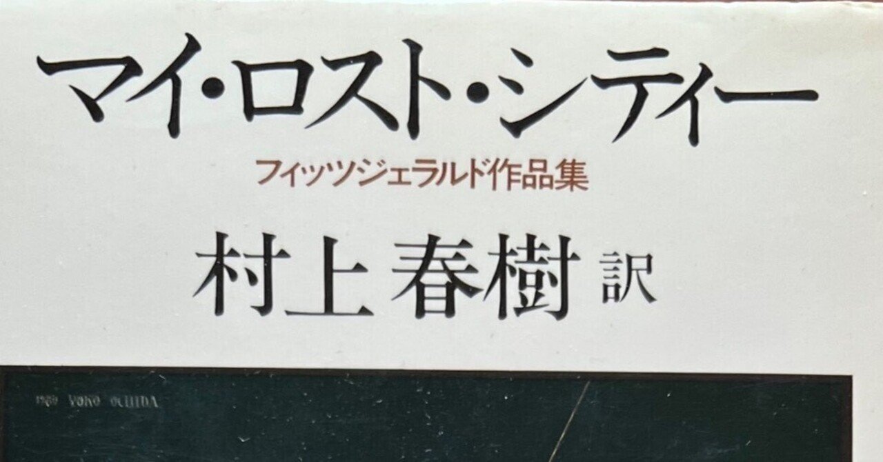 スコット・フィツジェラルドと村上春樹（その1）〜「マイ・ロスト