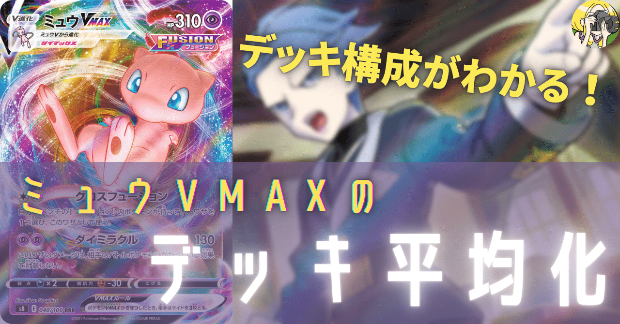 ミュウVMAXのデッキ平均化＃2【サンプルレシピ付】｜Violaの