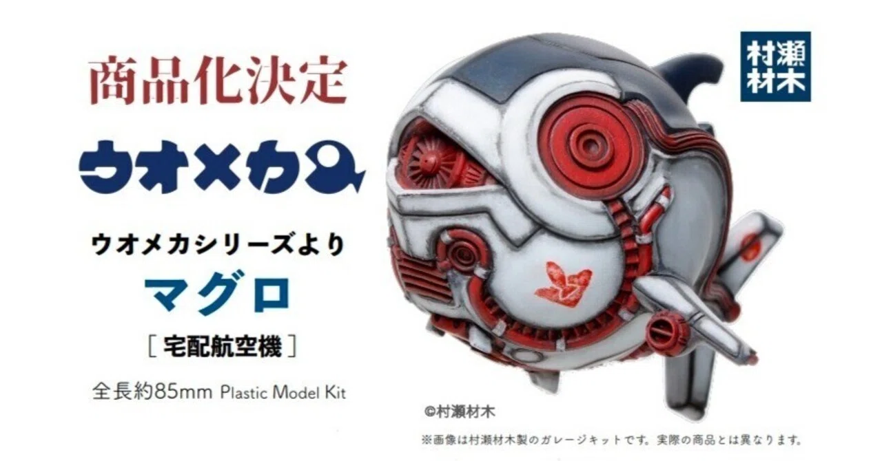 静岡ホビーショー2022直前情報、その2 ウオメカ マグロ プラキット化