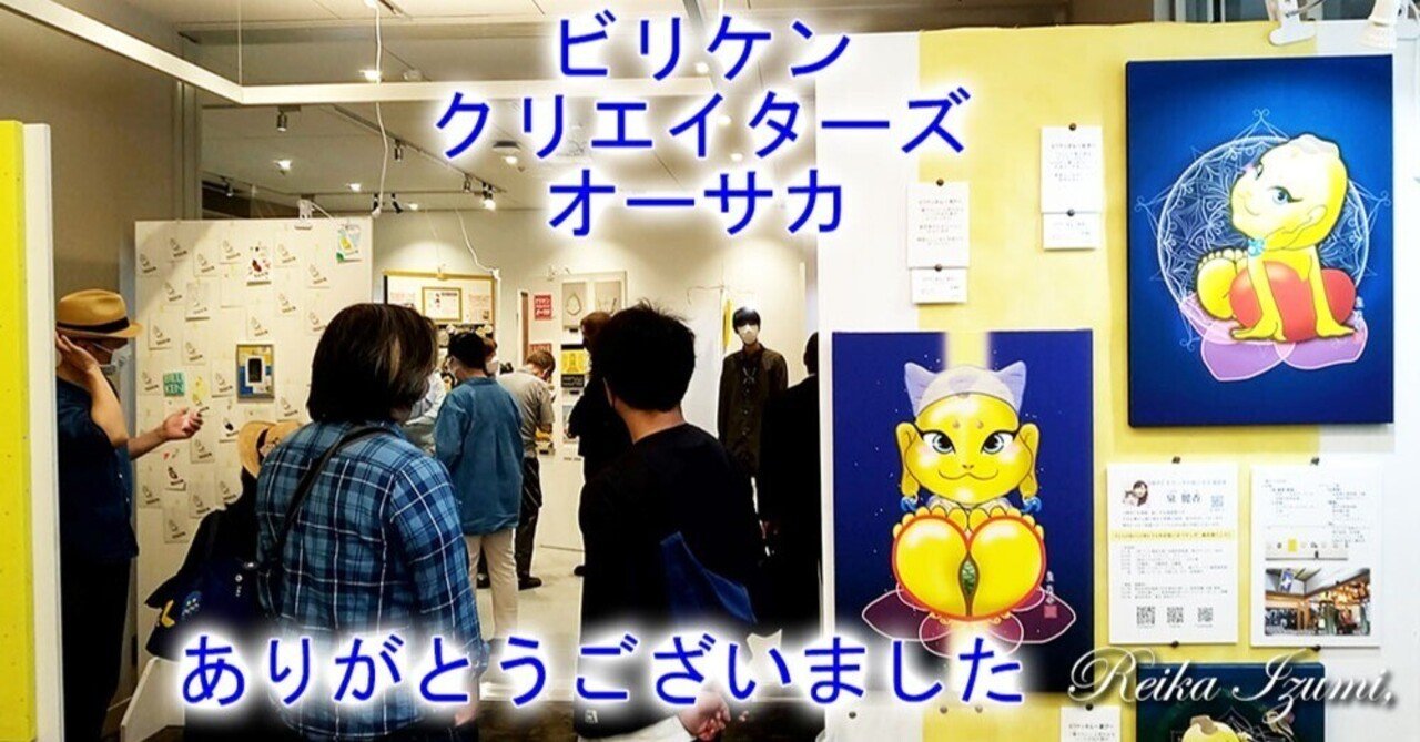 ビリケンさんのイラスト展示会 In大阪船場 ご来場ありがとうございました 泉 麗香 Note