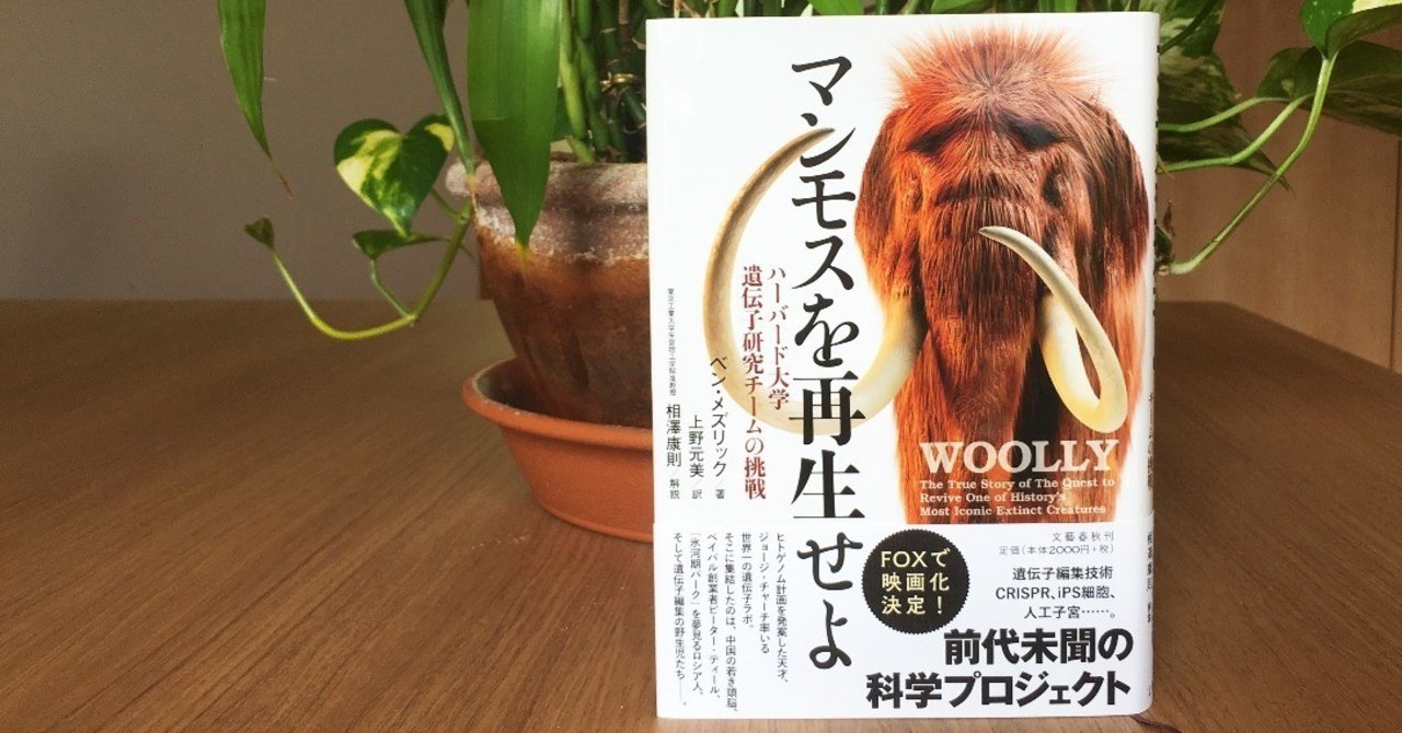 マンモスを再生せよ ハーバード大学遺伝子研究チームの挑戦 翻訳書ときどき洋書 Note