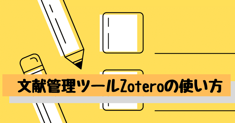 文献管理ツール Zotero の基本