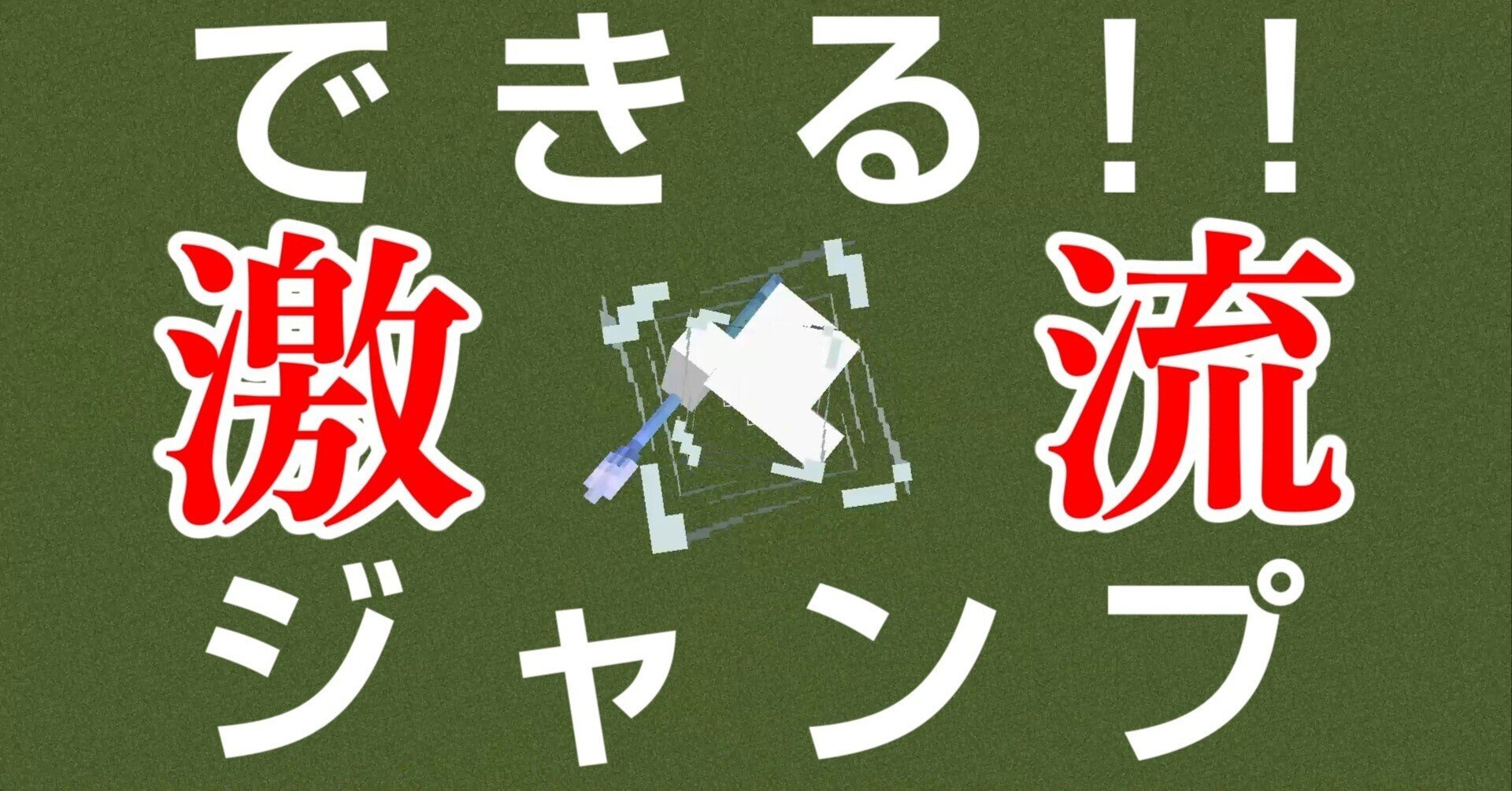 マインクラフトで できる激流ジャンプ Java版 Kodi Note マインクラフトで できる激流ジャンプ Java版 Kodi Note