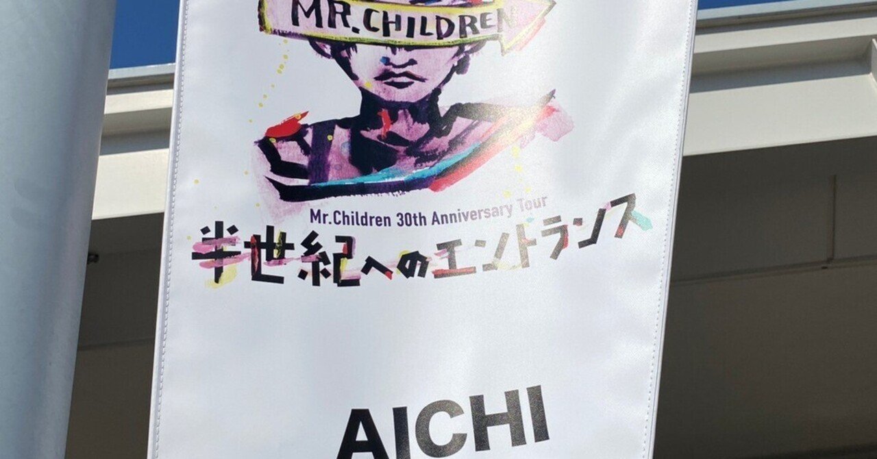 35 ネタバレあり Mr Children 30th Anniversary Tour 半世紀へのエントランス バンテリンドームナゴヤ レポート くにべ りゅうたろう Note