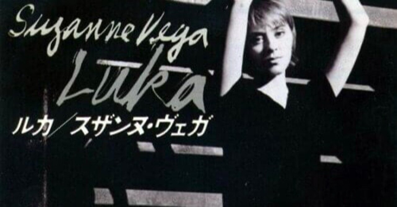 スザンヌ・ヴェガ 