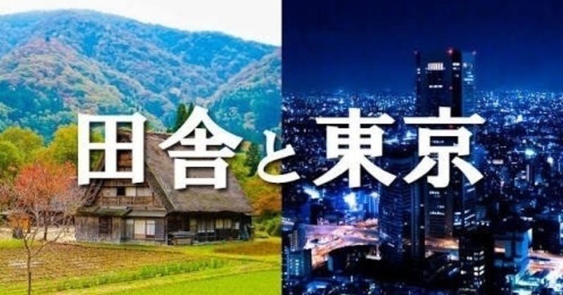 都会人と 田舎人の違いか baリう note