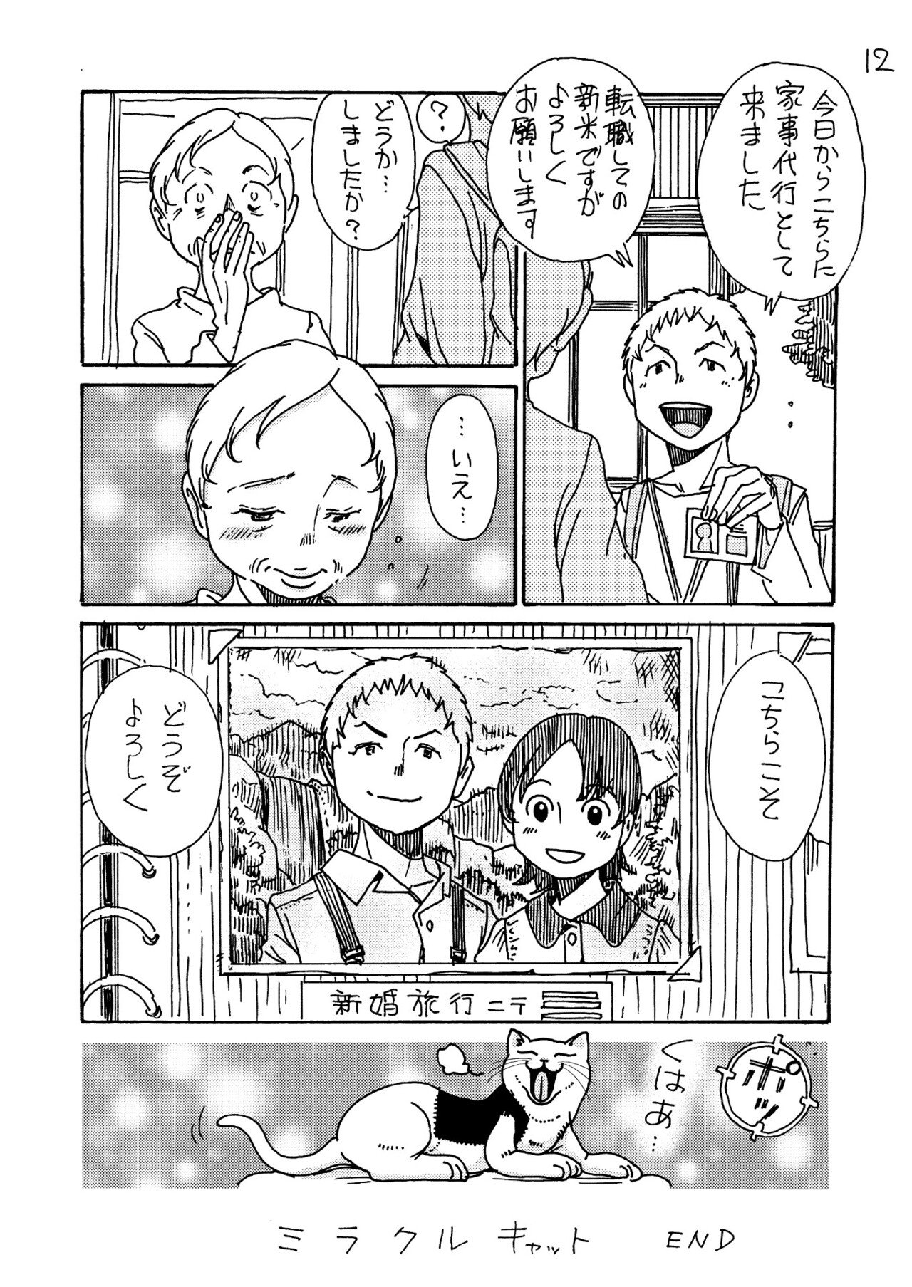 ミラクルキャット のんた丸孝 Note