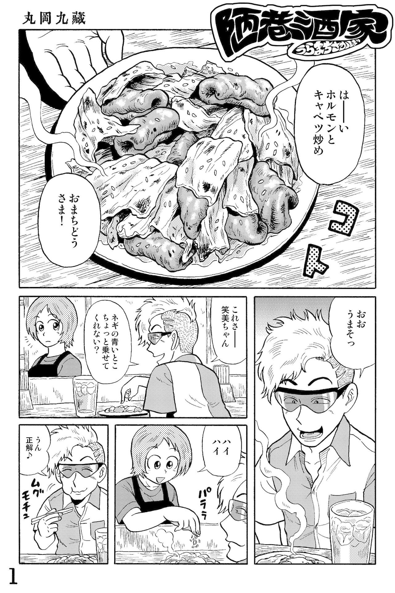 近未来立ち飲み屋まんが 陋巷酒家 うらまちさかば その11 丸岡九蔵 Note 近未来立ち飲み屋まんが 陋巷酒家 うらまちさかば その11 丸岡九蔵 Note