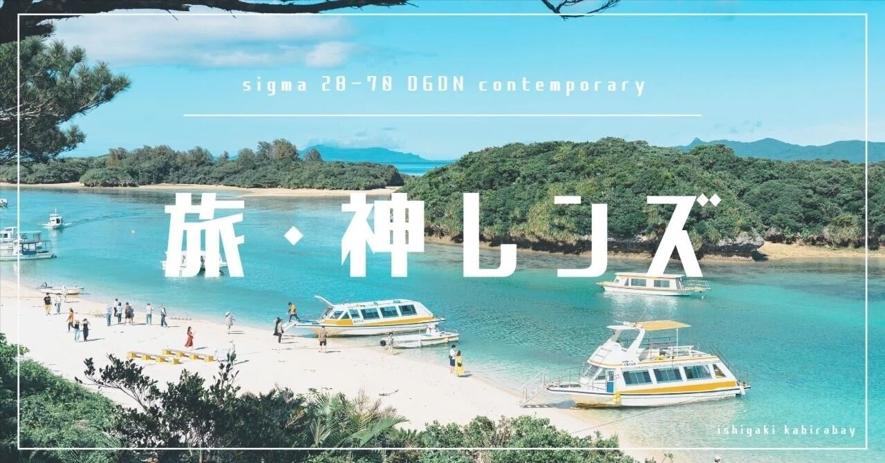 レンズレビュー】Sigma28-70DGDNが旅先で神レンズな件。｜中澤紘大 