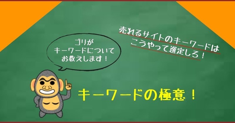 【アフィリエイターが語る】売れるアフィリエイトサイトやブログを作りたい人におくるキーワードの極意