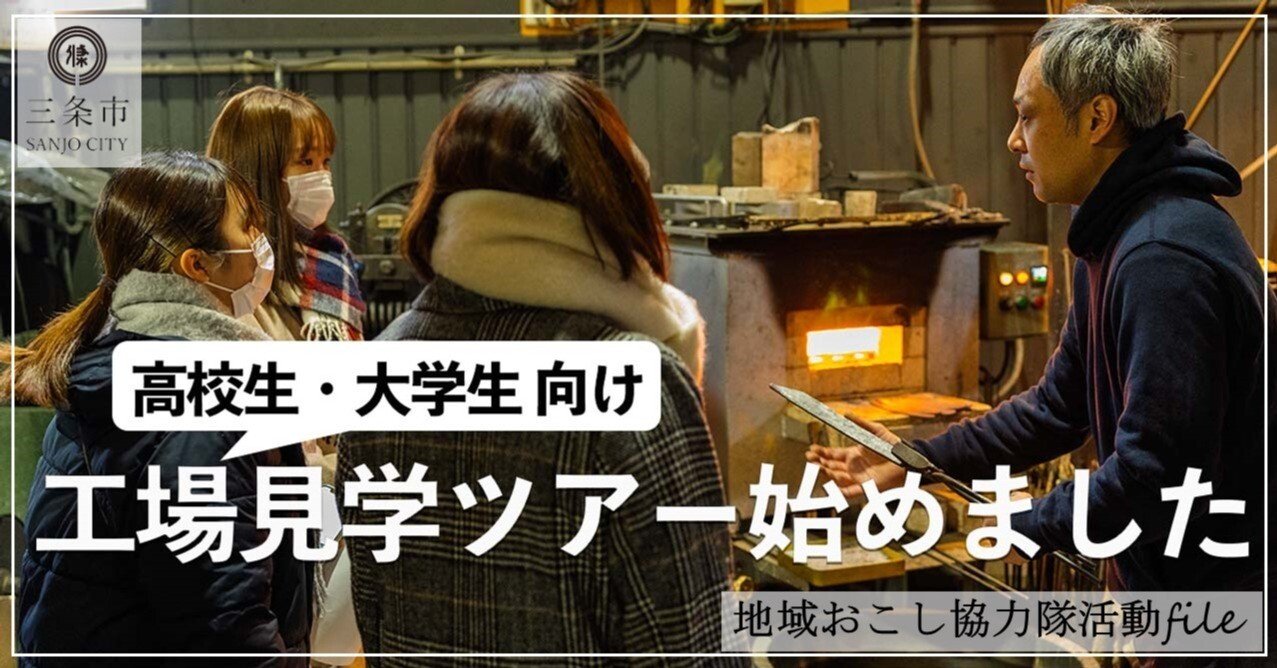 高校生 大学生 対象 工場見学ツアー始めました 移住定住支援サイト 三条で暮らす 三条市公式