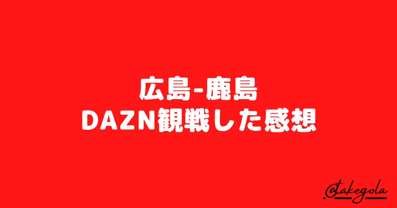 サンフレッチェ広島 鹿島アントラーズ Dazn観戦した感想 タケゴラ Note