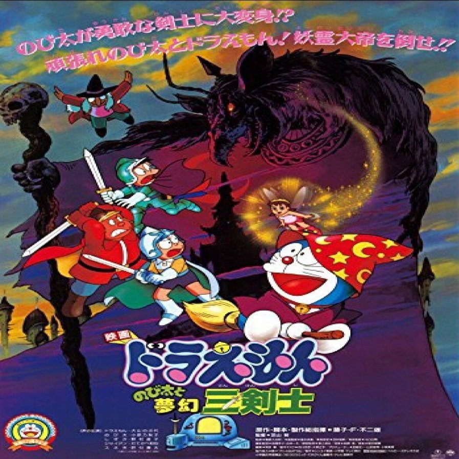 ドラえもんのび太と夢幻三剣士 1994 赤足 Note