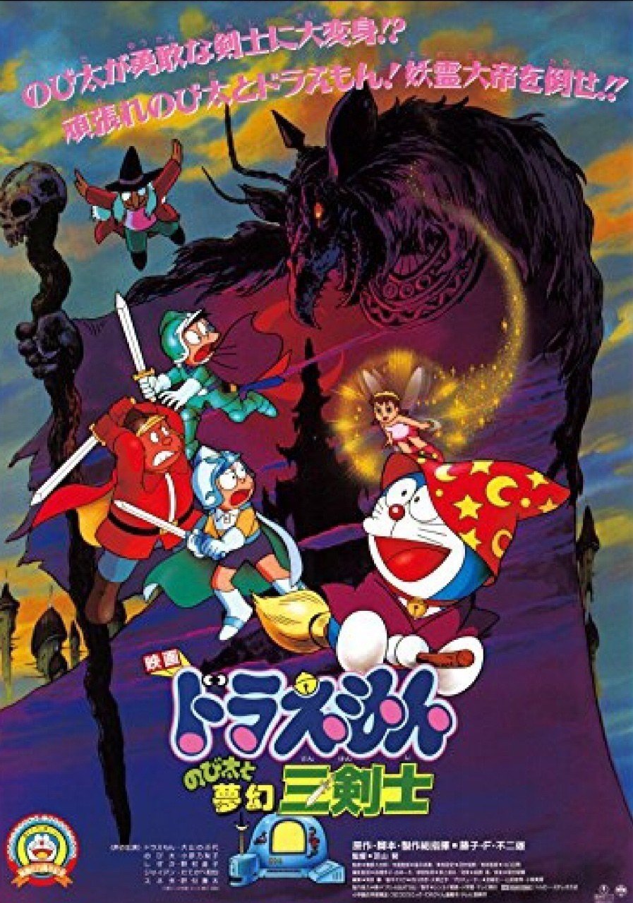 ドラえもんのび太と夢幻三剣士 1994 赤足 Note ドラえもんのび太と夢幻三剣士 1994 赤足 Note