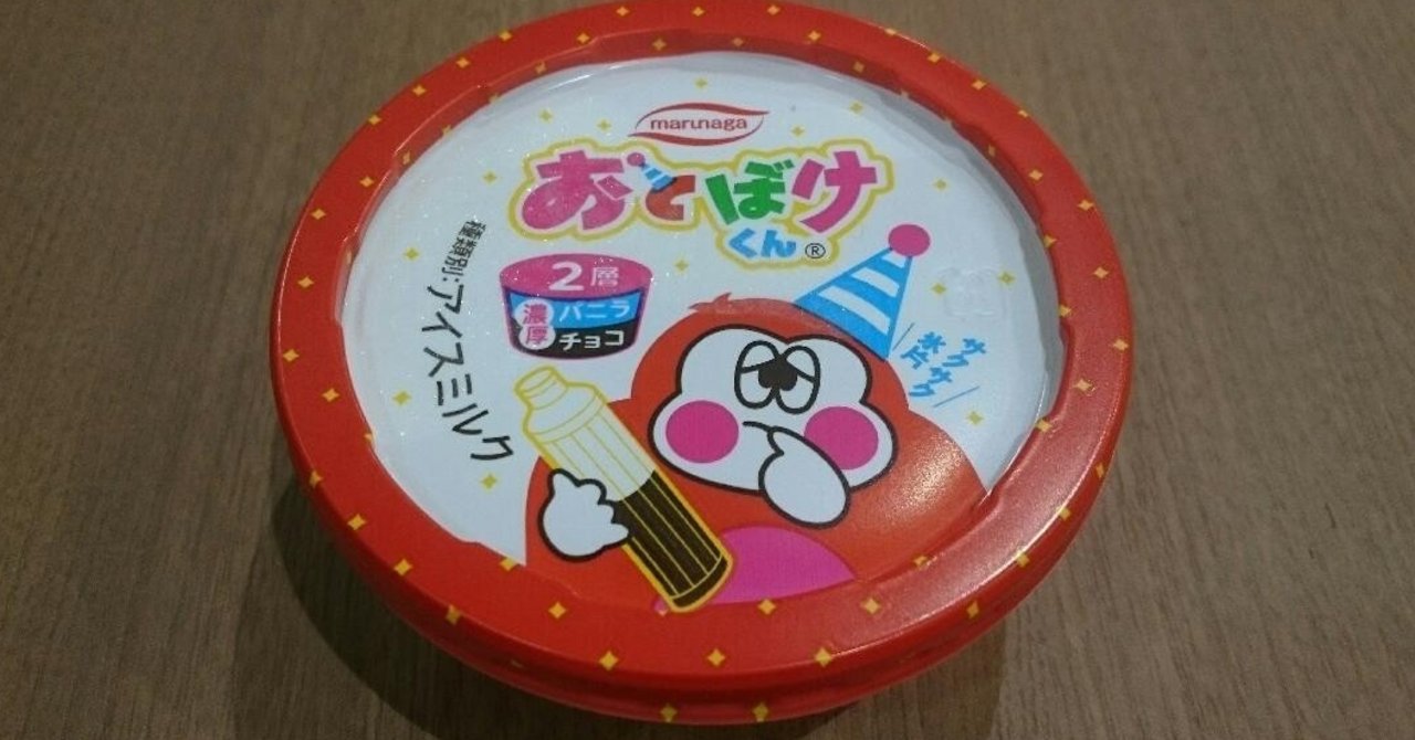お とぼけ くん アイス