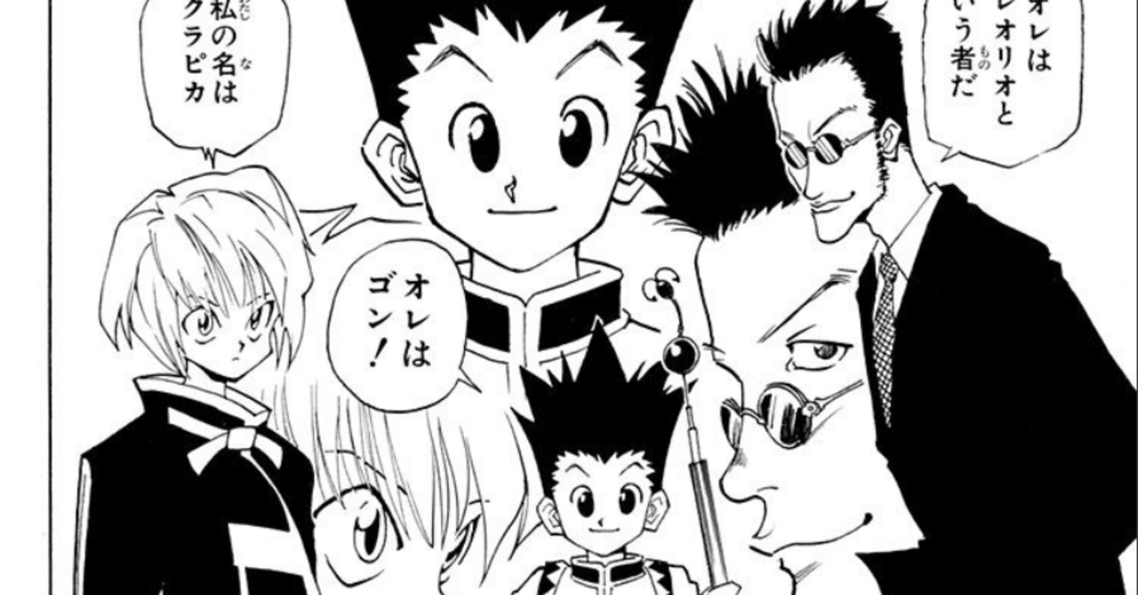 冨樫義博『HUNTER×HUNTER』1巻〜36巻 感想メモ｜kqck