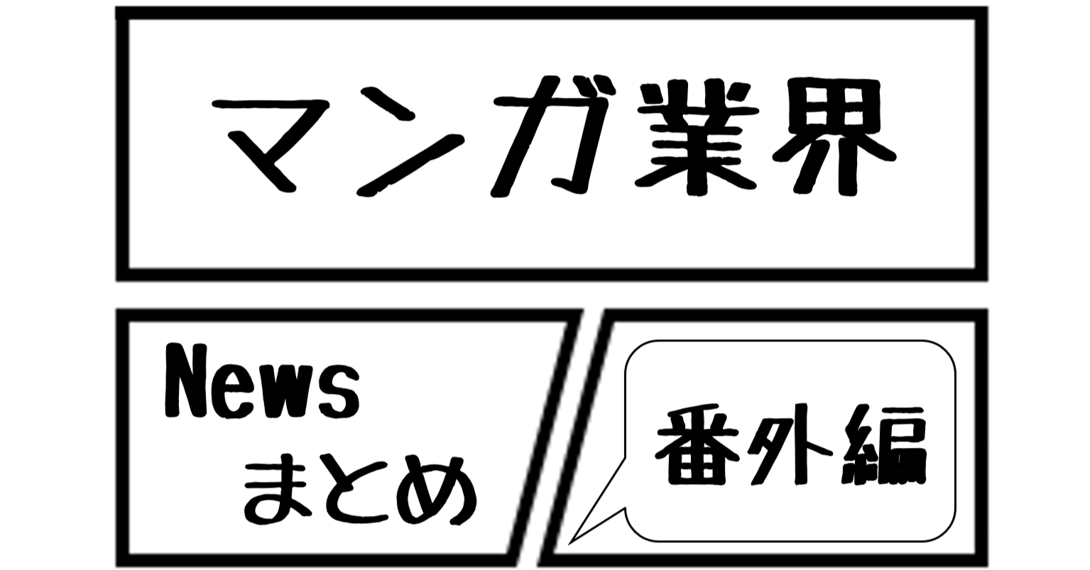 漫画業界newsまとめ番外編 マンガ雑誌や出版社ごとにデジタル原稿のサイズが違う話 重版出来 18巻より 菊池健 Note