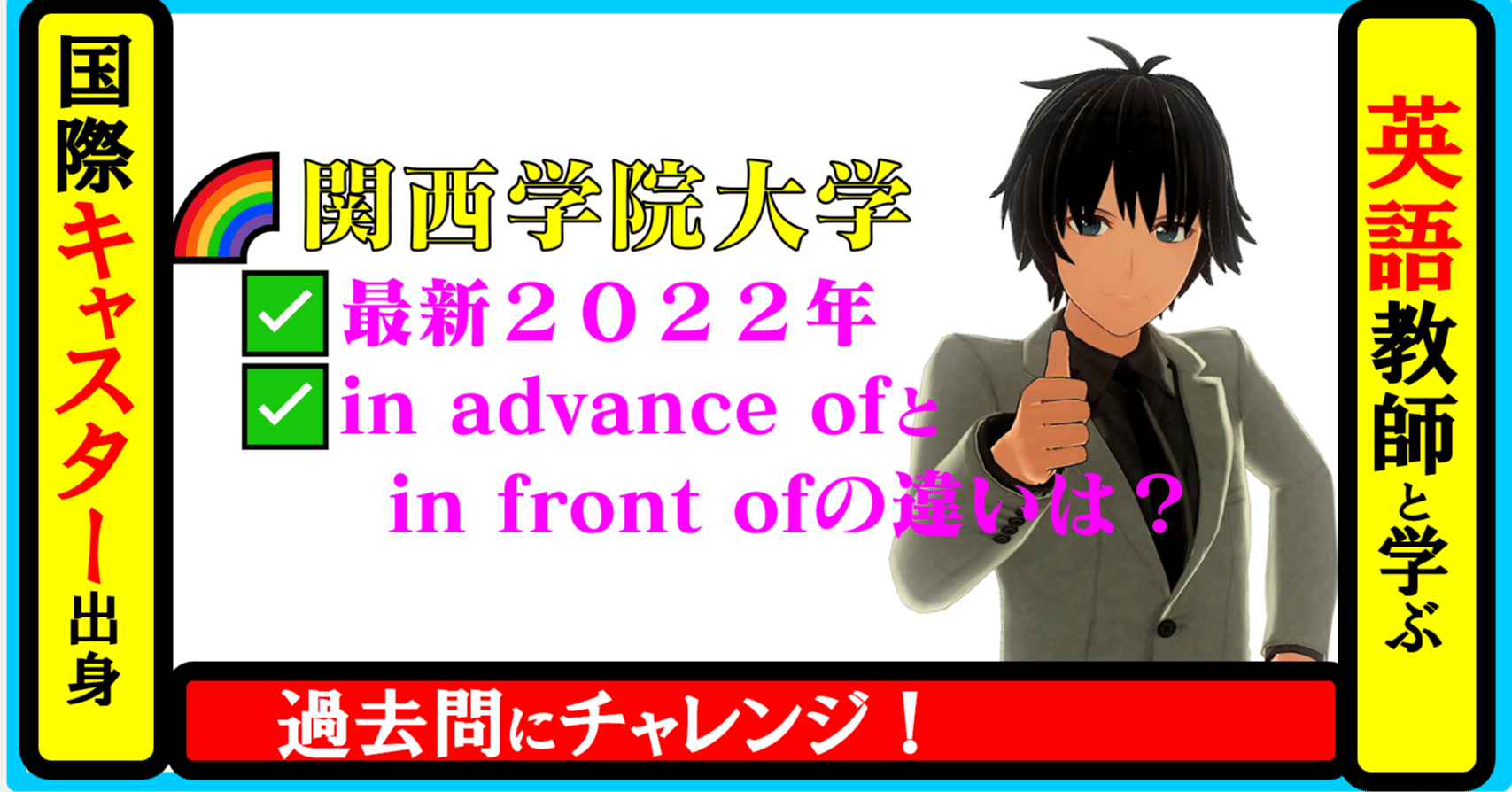 国際キャスター出身教師と学ぶ 英語 関西学院大学 過去問 最新22年 In Advance Ofとin Front Ofの違いは 語句選択問題 関学 関関同立 Note 教育 誰もが先生になれる社会に Teacherdao Tdao 先生dao 月間30万ビュー Note