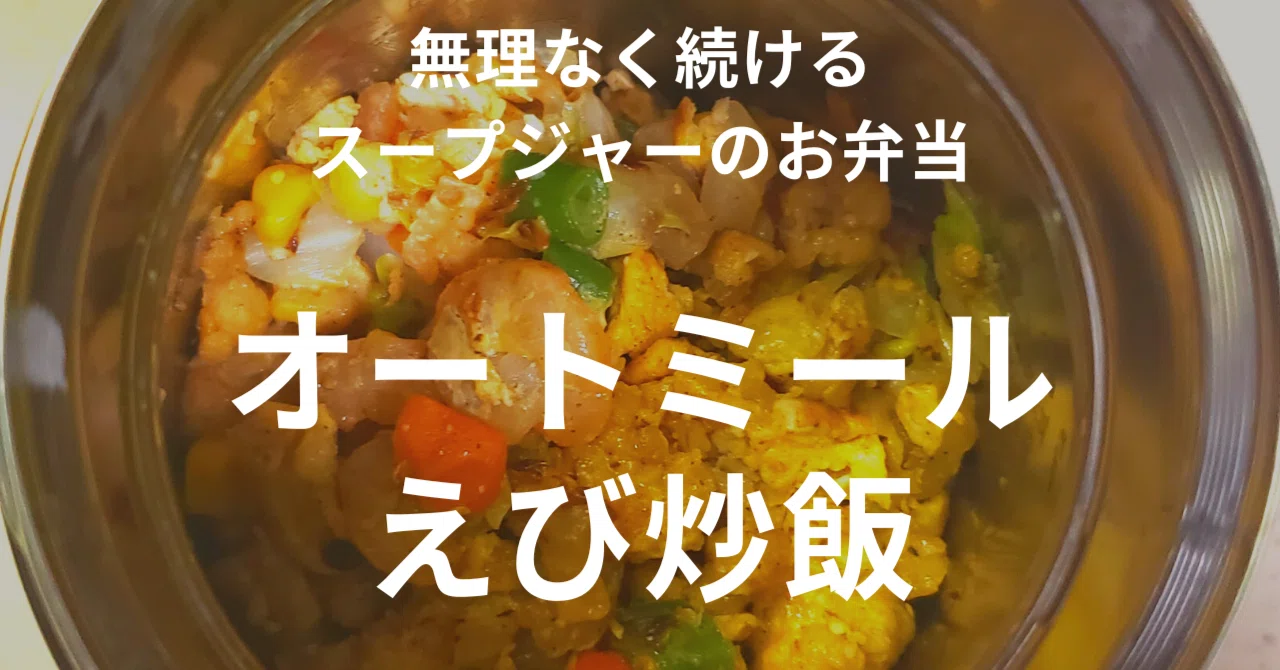 Shrimp Fried Rice [Soup Jar Recipe]｜mako_kichen