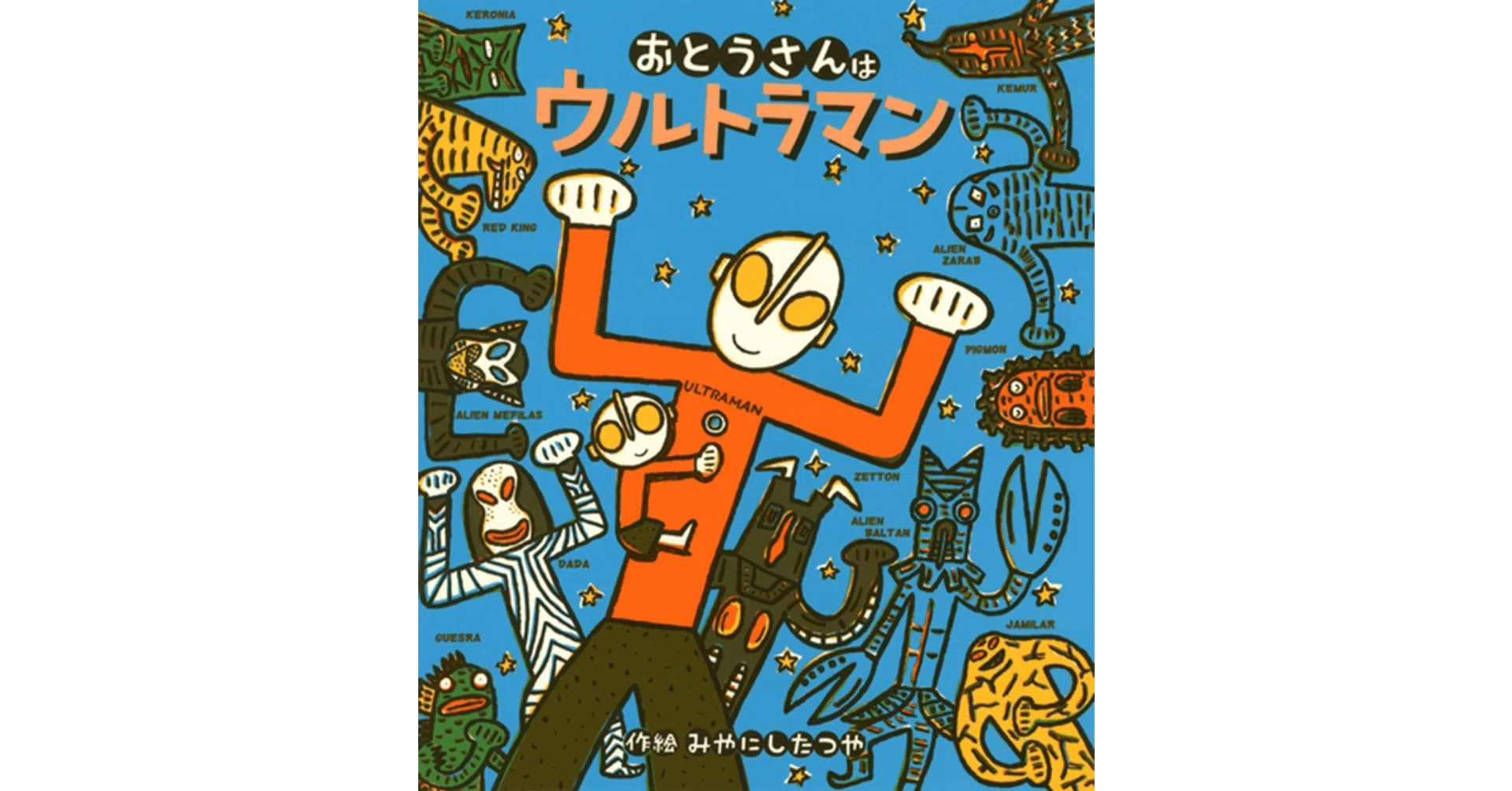 絵本レビュー】 『おとうさんはウルトラマン』｜風の子