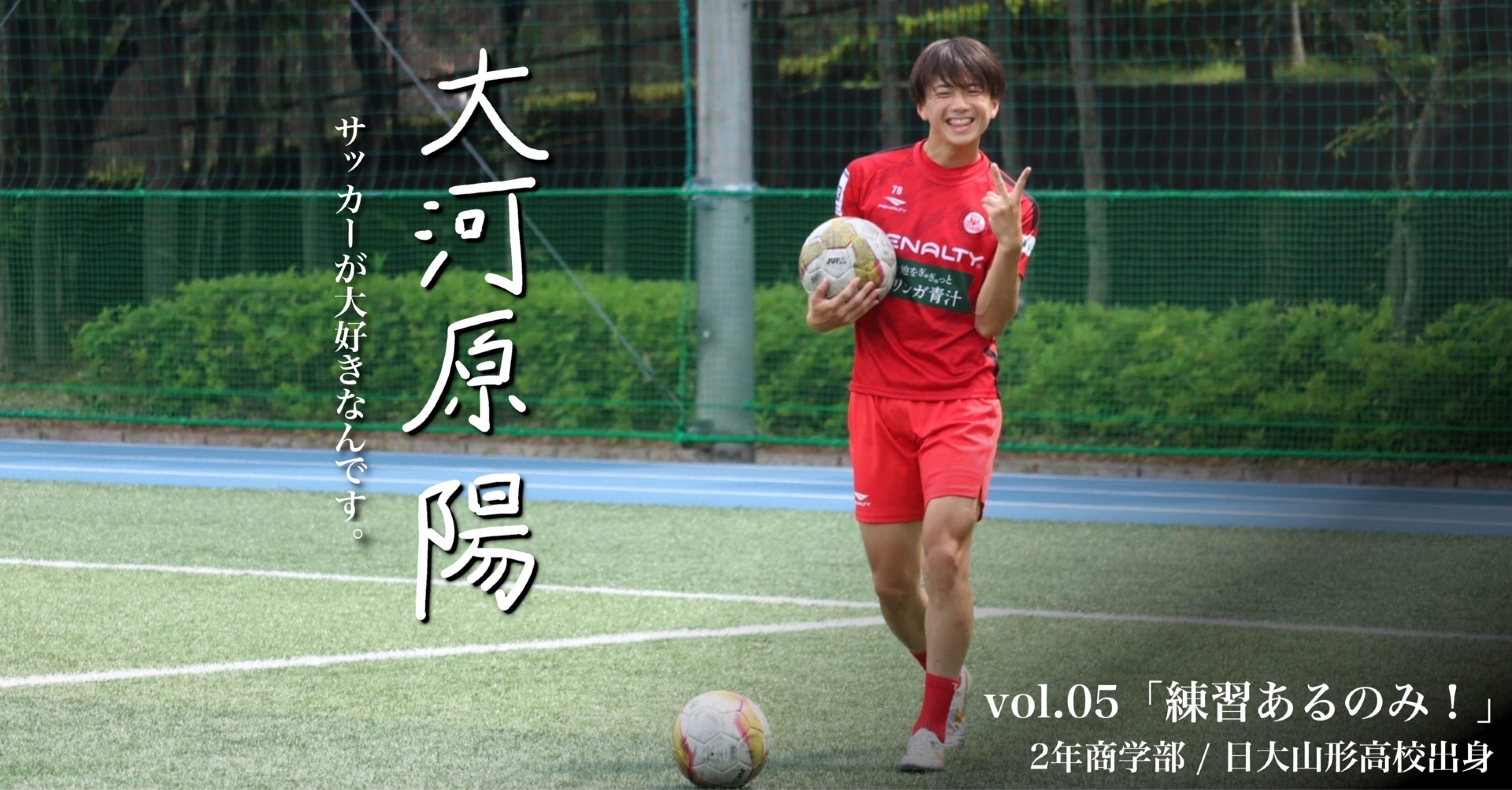 練習あるのみ 2年 大河原陽 日本大学サッカー部 公式 Note