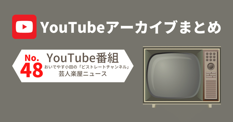 48. YouTube番組（おいでやす小田の「どストレートチャンネル」）