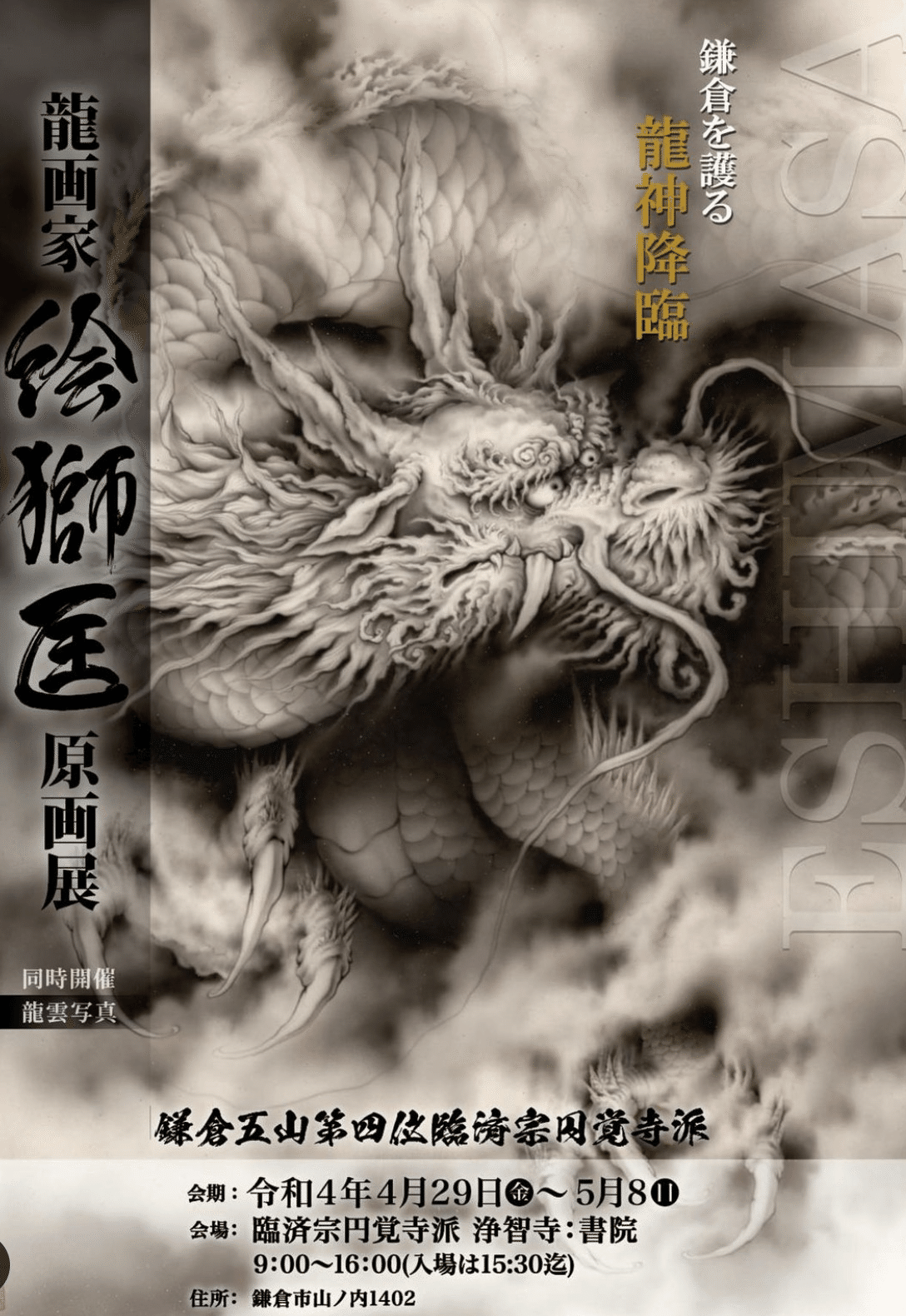 龍神、降臨🔥絵獅匡 浄智寺・龍原画展｜真矢武/真武魂 創作日誌