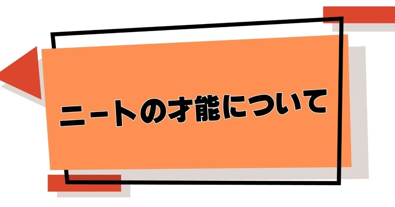 ニートの才能について思った事 おざき たいすけ Note