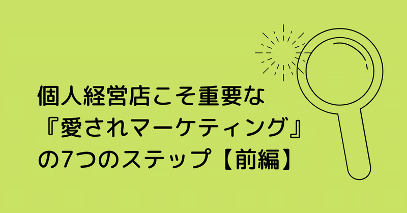 個人経営こそ重要な『愛されマーケティング』の7つのステップ【前編】