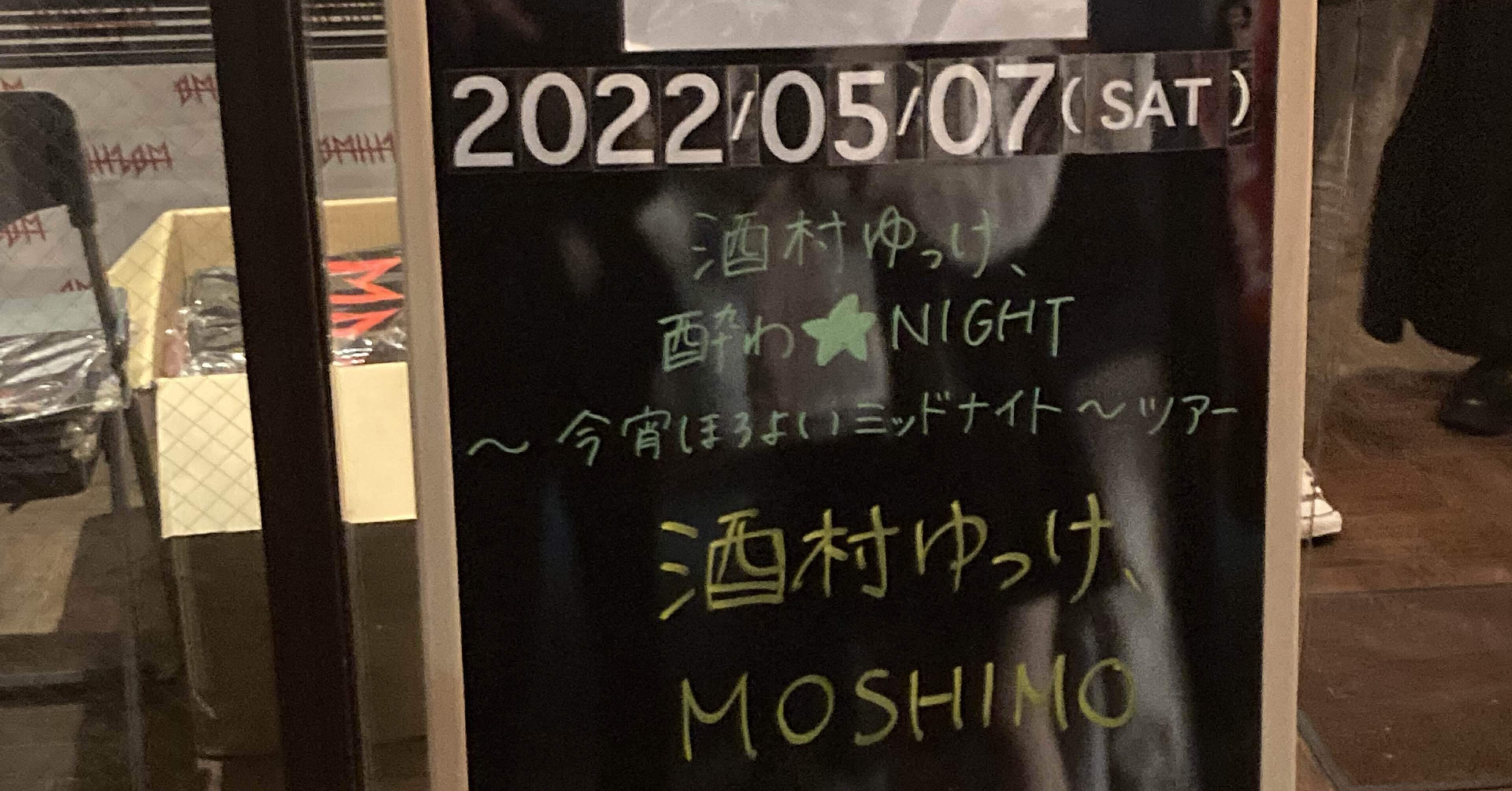 酒村ゆっけ 酔わ Night 大阪公演 蜷川ぽんず Note