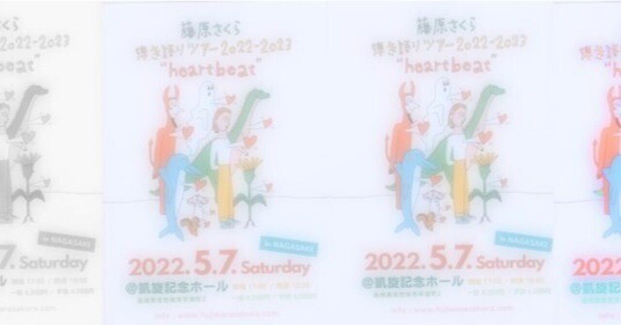 ネタバレ注意 ライブメモ 藤原さくら Heartbeatツアーat 佐世保凱旋記念ホール 22 5 7 Itazura Na Kaze Note