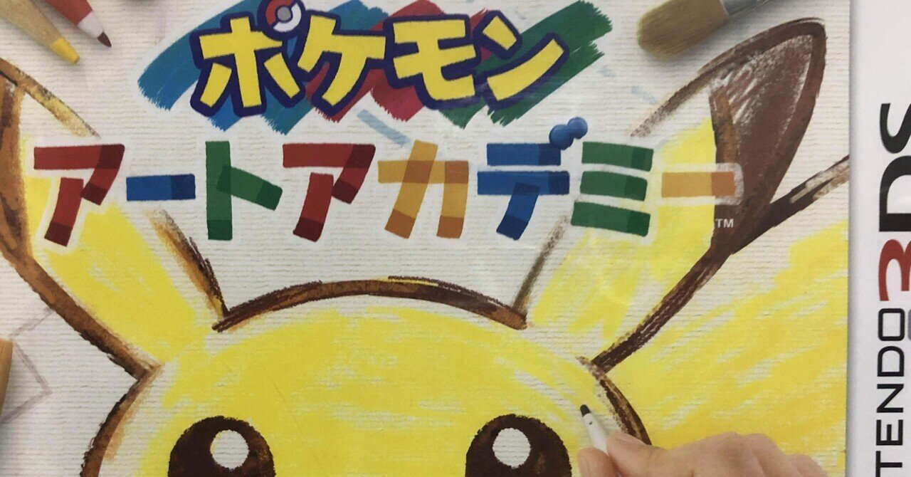 絵のお勉強をしたいからポケモンアートアカデミーを買ってきた イーム Note
